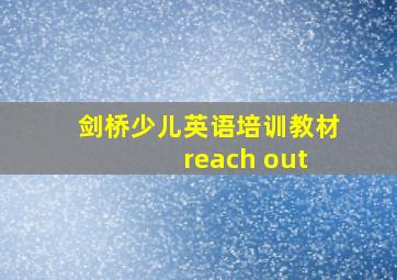 剑桥少儿英语培训教材 reach out